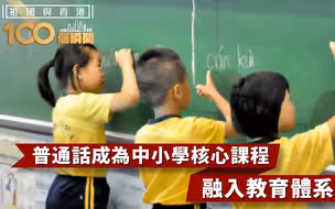祖国与香港100个瞬间 | 普通话成为香港中小学核心课程，融入教育体系