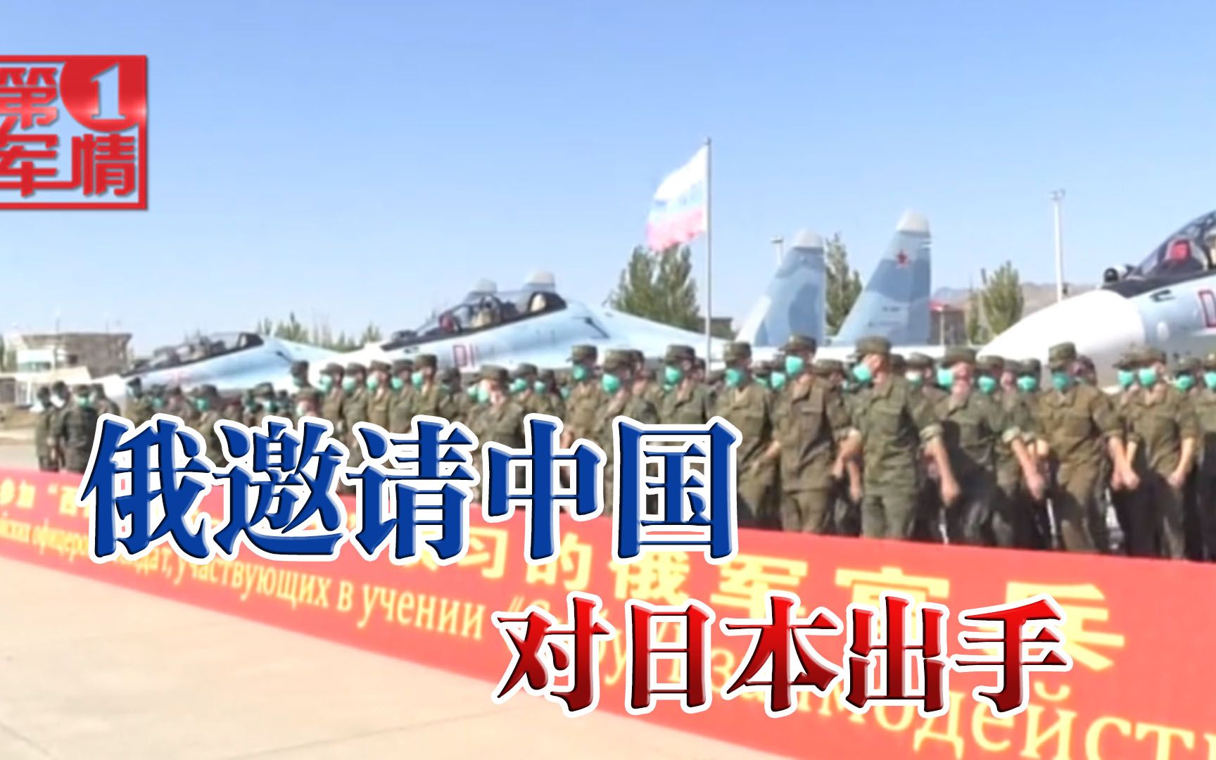 俄罗斯邀请中国出手，在南千岛对日本行动！看谁还敢当美国炮灰？