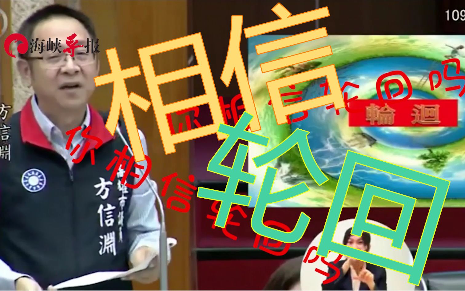 台湾政坛搞笑画面，议员质询高雄市长：你相信轮回吗？