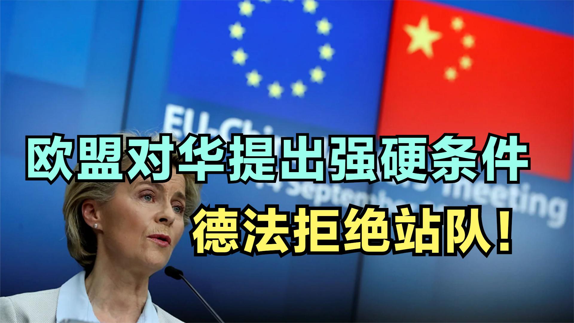中欧投资协定遭冻结，欧盟对华提出强硬条件，德法表态拒绝站队