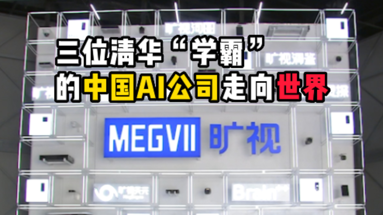 赞！三位清华“学霸”创立的中国AI公司站上了世界级赛道