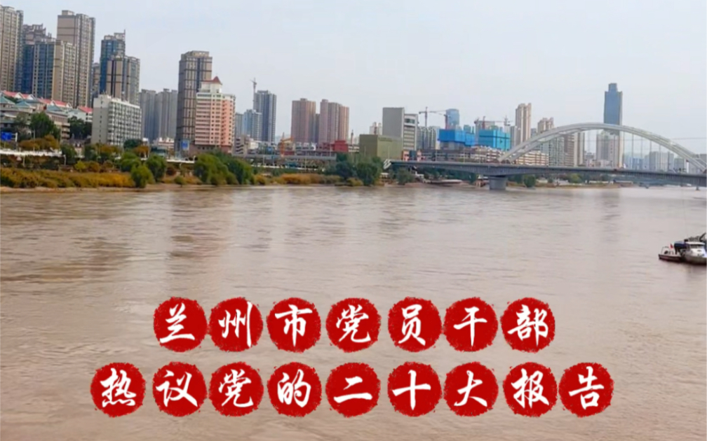 二十大时光丨兰州市党员干部热议党的二十大报告