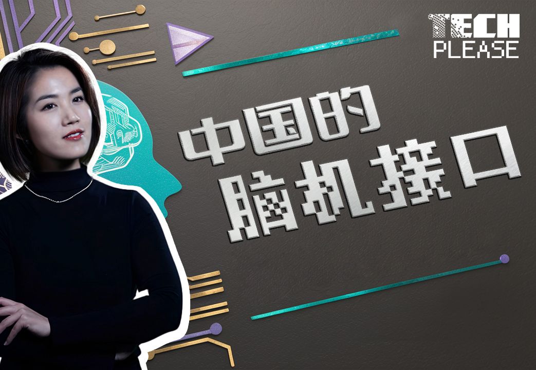 科技脱口秀 | 中国的脑机接口如何帮助更多人“重生”？