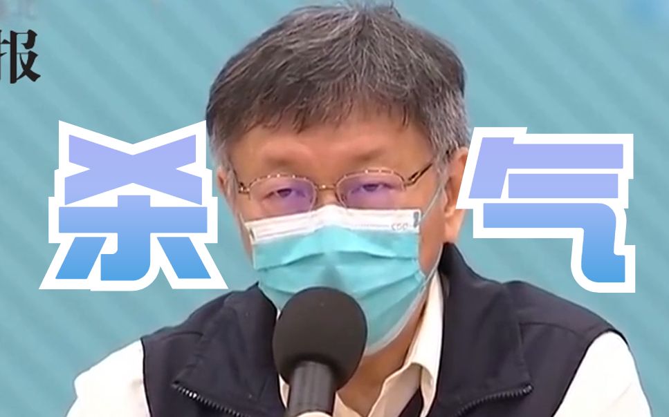 台当局在疫苗上的政治操作激怒柯文哲：无法理解民进党在搞什么鬼