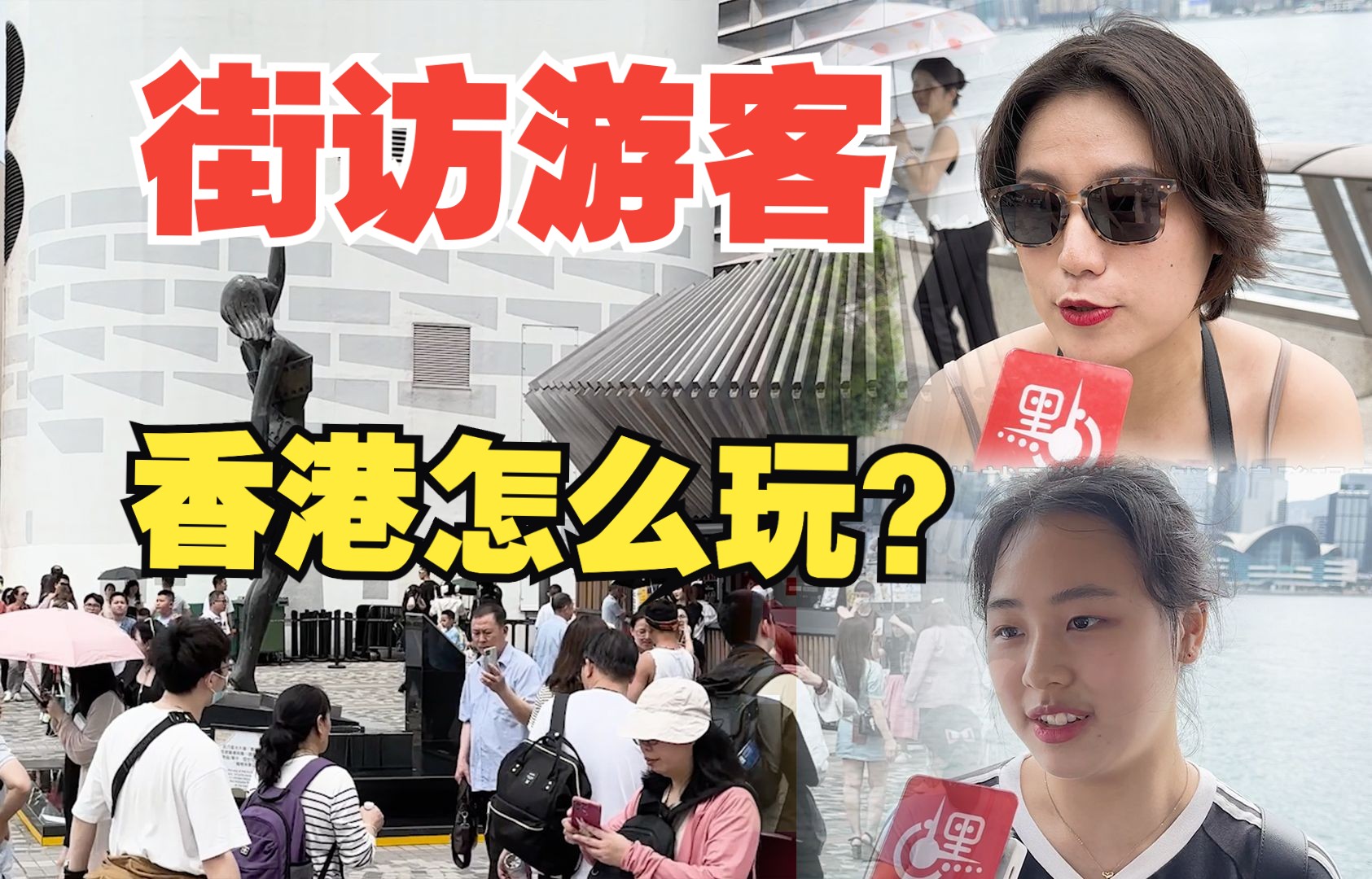 来香港怎么玩？游客开启香港游新模式【街访】
