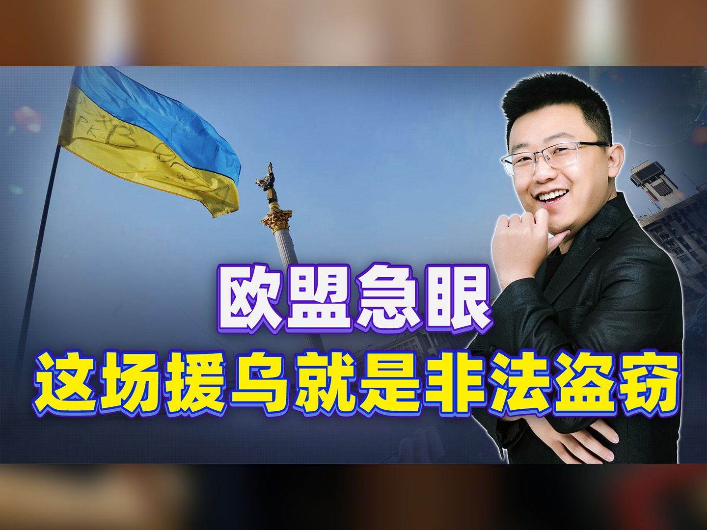 欧盟终于撕下了最后的伪装，公然非法盗窃俄罗斯，他们根本输不起