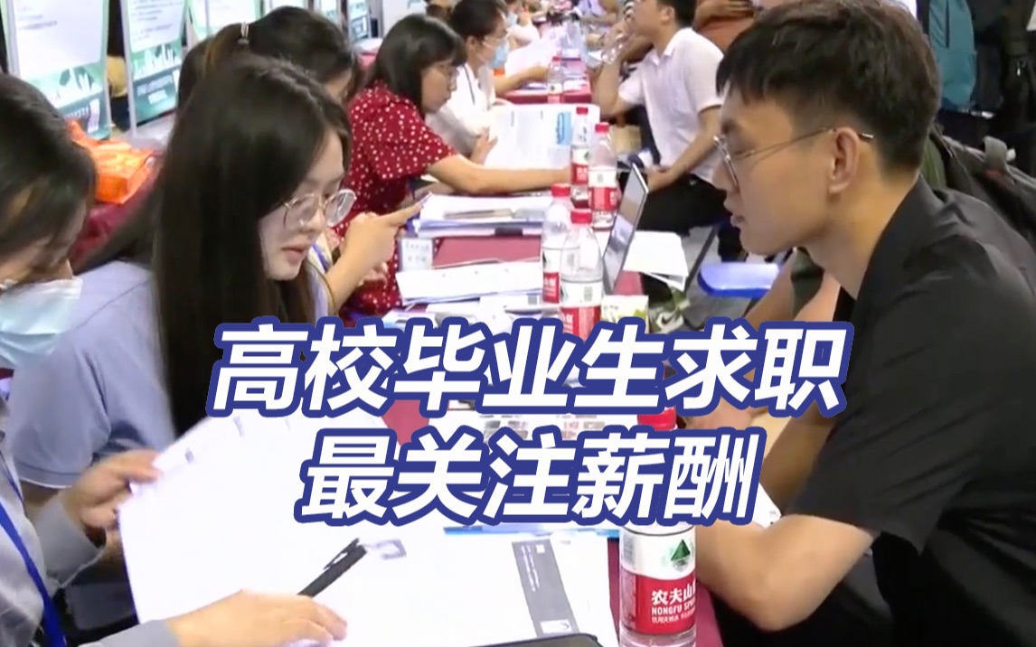 调查显示高校毕业生求职最关注薪酬和稳定性