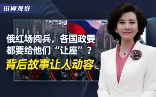 俄罗斯阅兵，各国政要都要给他们“让座”？背后故事让人动容