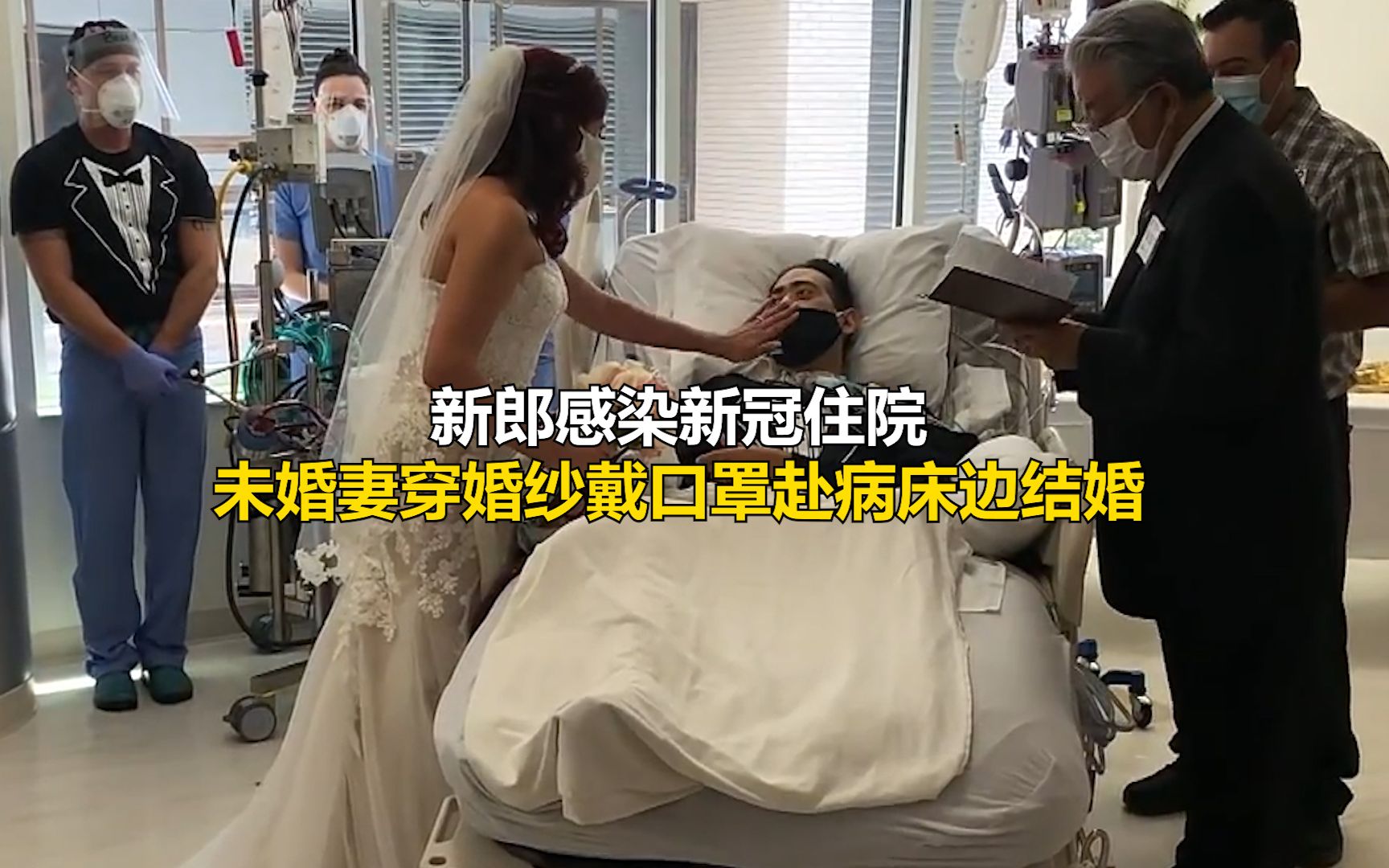 新郎感染新冠住院，未婚妻穿婚纱戴口罩赴病床边结婚️，两人对望的眼神中充满爱意