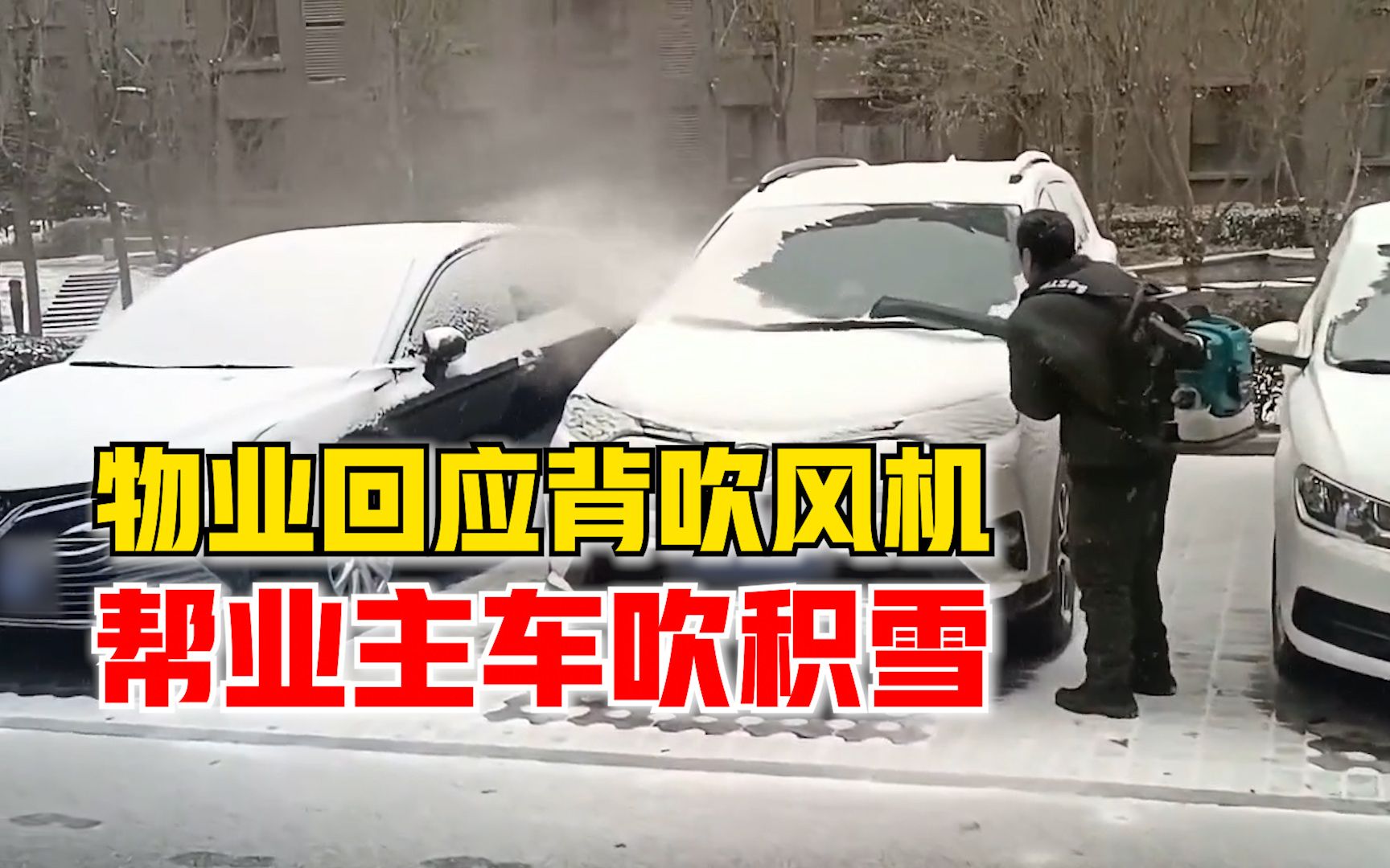 物业回应背吹风机帮业主车吹积雪：连续4年，业主上班前要弄完
