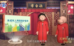 【津云社】为未成年人撑起网络“保护伞”——天津网络法治小剧场