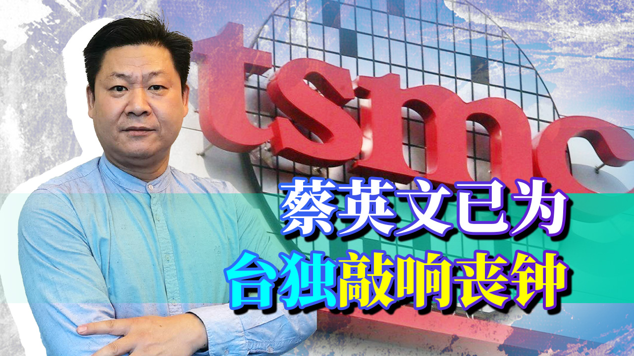 没救了！扬言要让台湾成为正常“国家”，蔡英文已为台独敲响丧钟