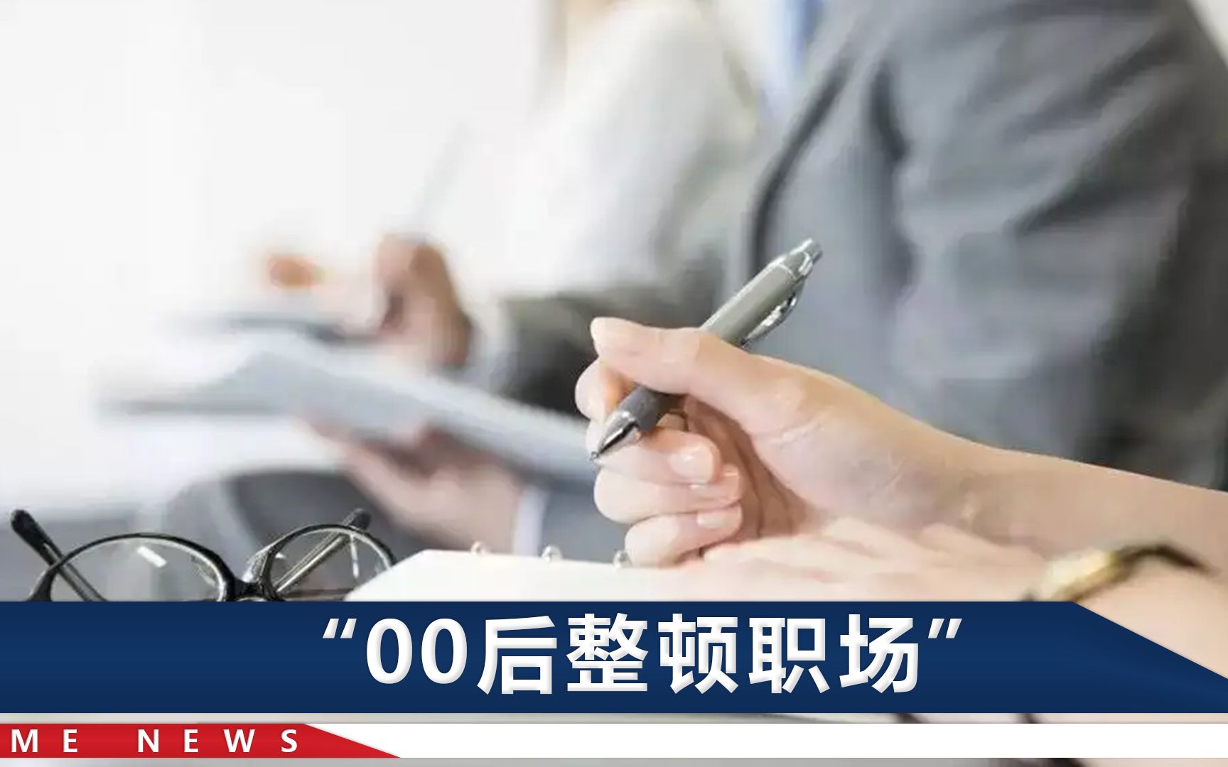 看不惯00后整顿职场，广东一公司成立“专管部门”：训练服从性