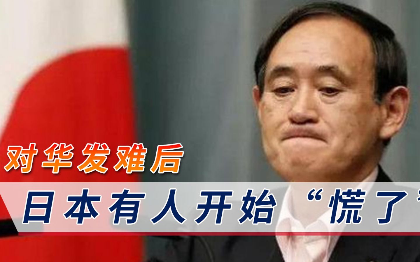 果然是记吃不记打！疯狂挑衅中国底线后，日本有人开始“慌了”