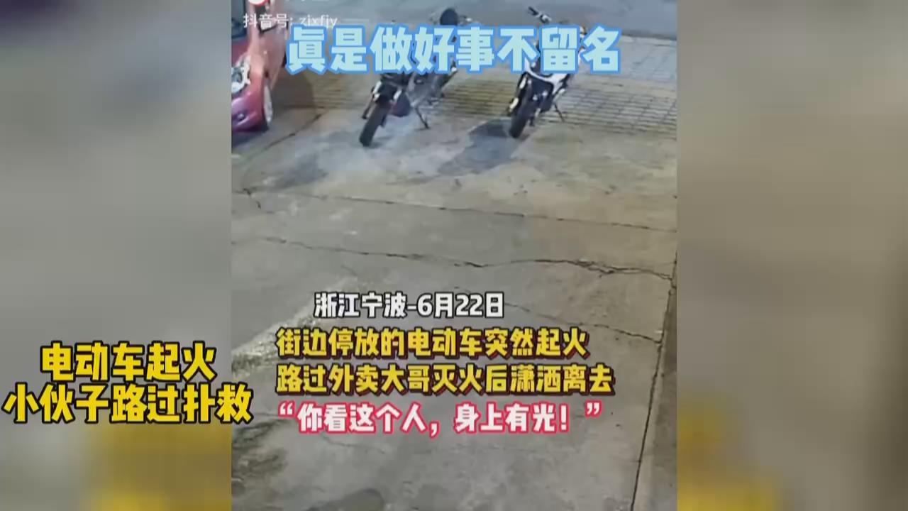 电动车起火，路过的小伙子扑灭后离开，做好事不留名