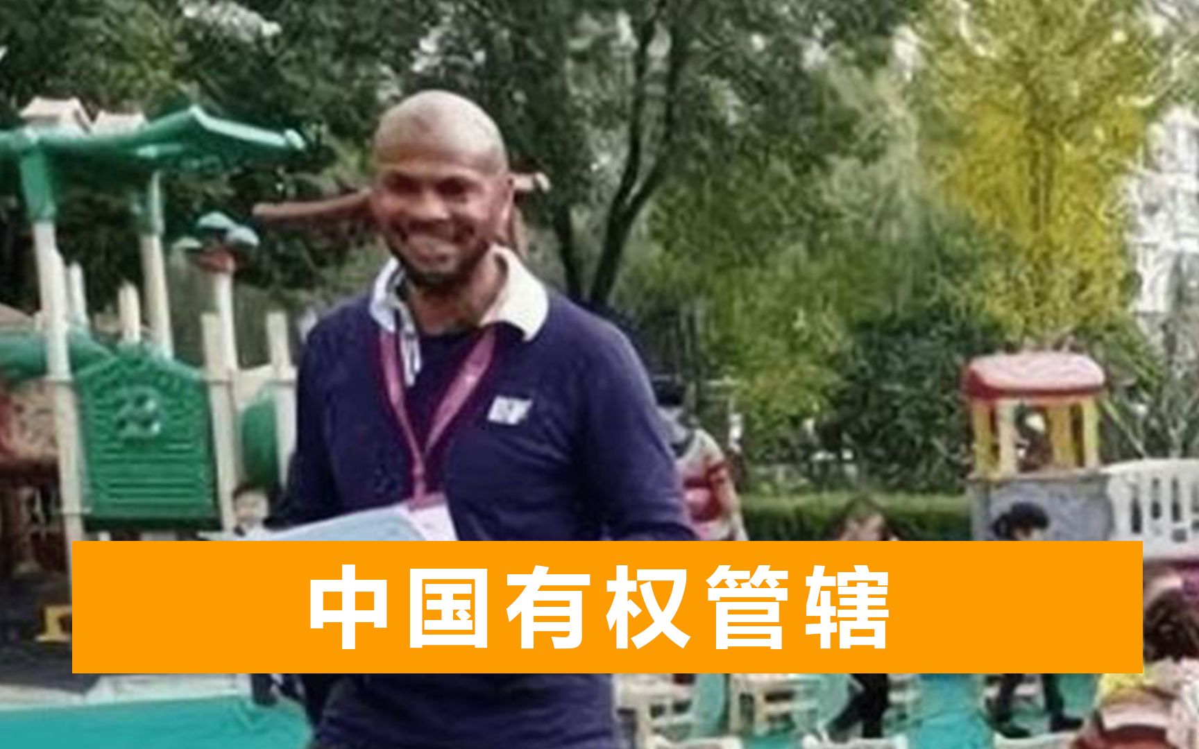最高可判死刑，浙江美籍外教故意杀人案开庭，美国官员现场旁听