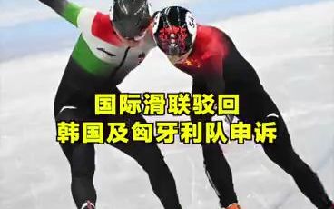 国际滑联驳回韩国队匈牙利队申诉