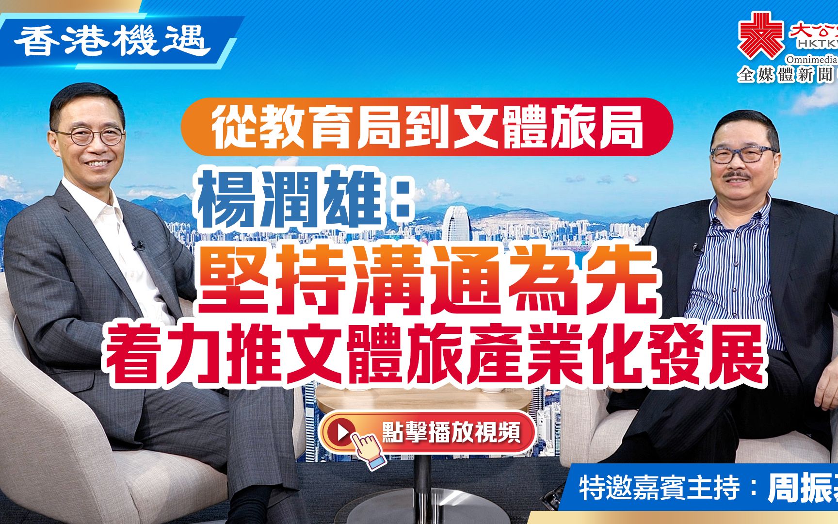 香港机遇｜ 从教育局到文体旅局 杨润雄：坚持沟通为先 着力推文体旅产业化发展｜特邀嘉宾主持：周振基（EP21）