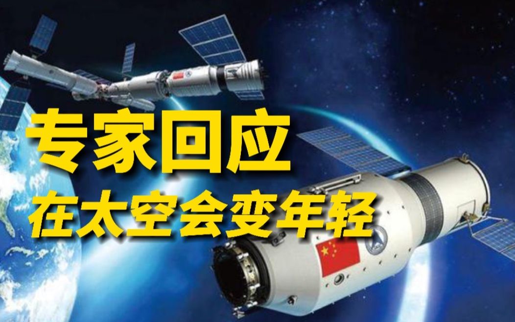 航天专家称在太空会变年轻，但结果可逆