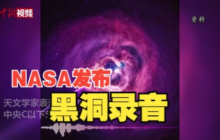 NASA发布黑洞录音