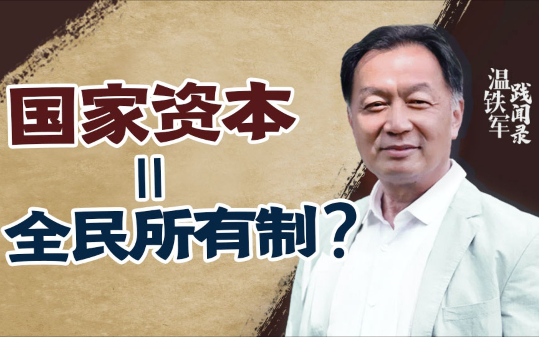 【温铁军践闻录】为什么当年中国一定要“上山下乡” ？