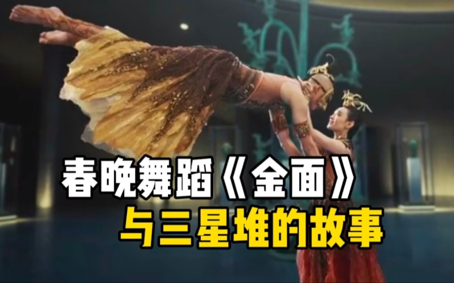 灵感来源三星堆 创意舞蹈《金面》惊艳春晚