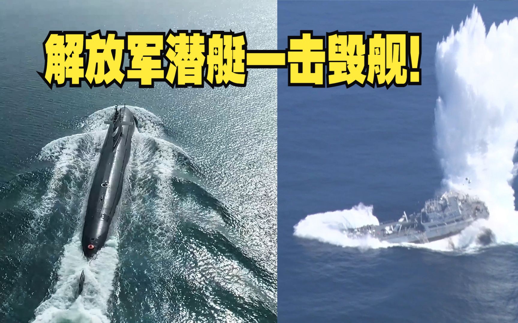 解放军潜艇一击毁舰！