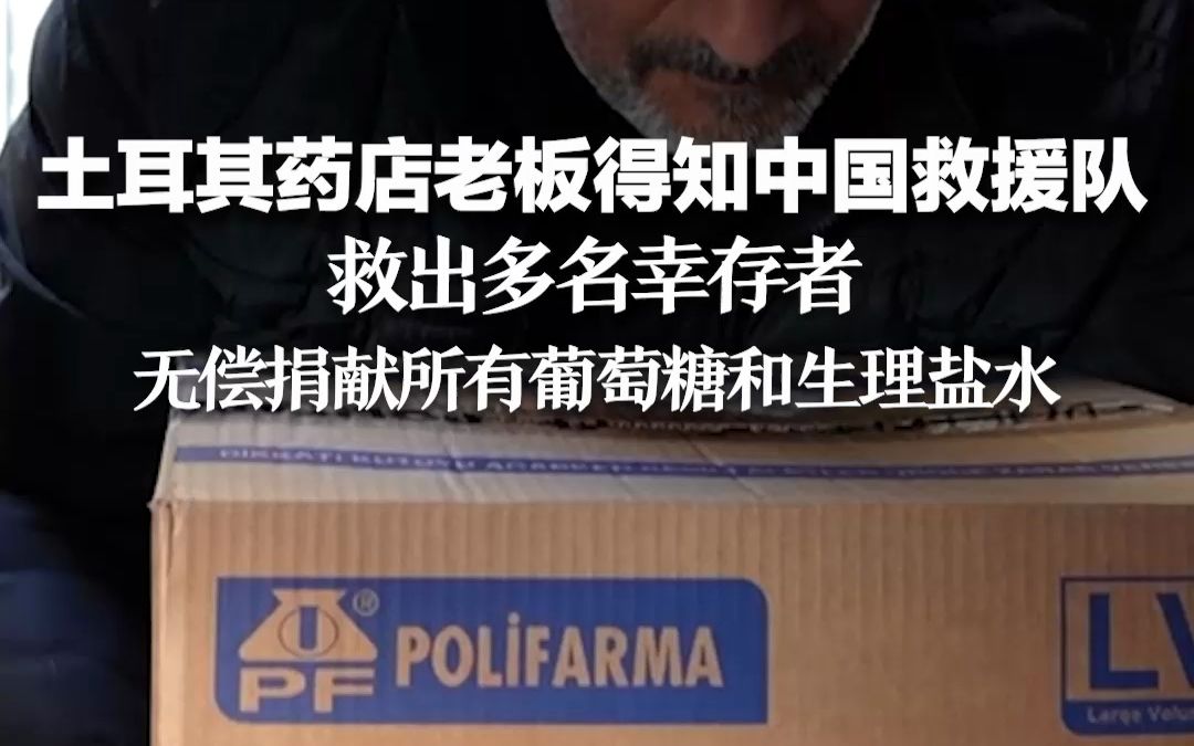 土耳其药店老板得知中国救援队救出多名幸存者，无偿捐献所有葡萄糖和生理盐水
