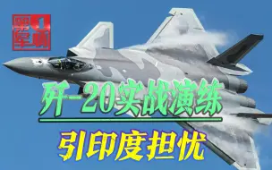 多架歼-20连夜出动实战演练，印度心态崩了：刚到手的S-400成废铁