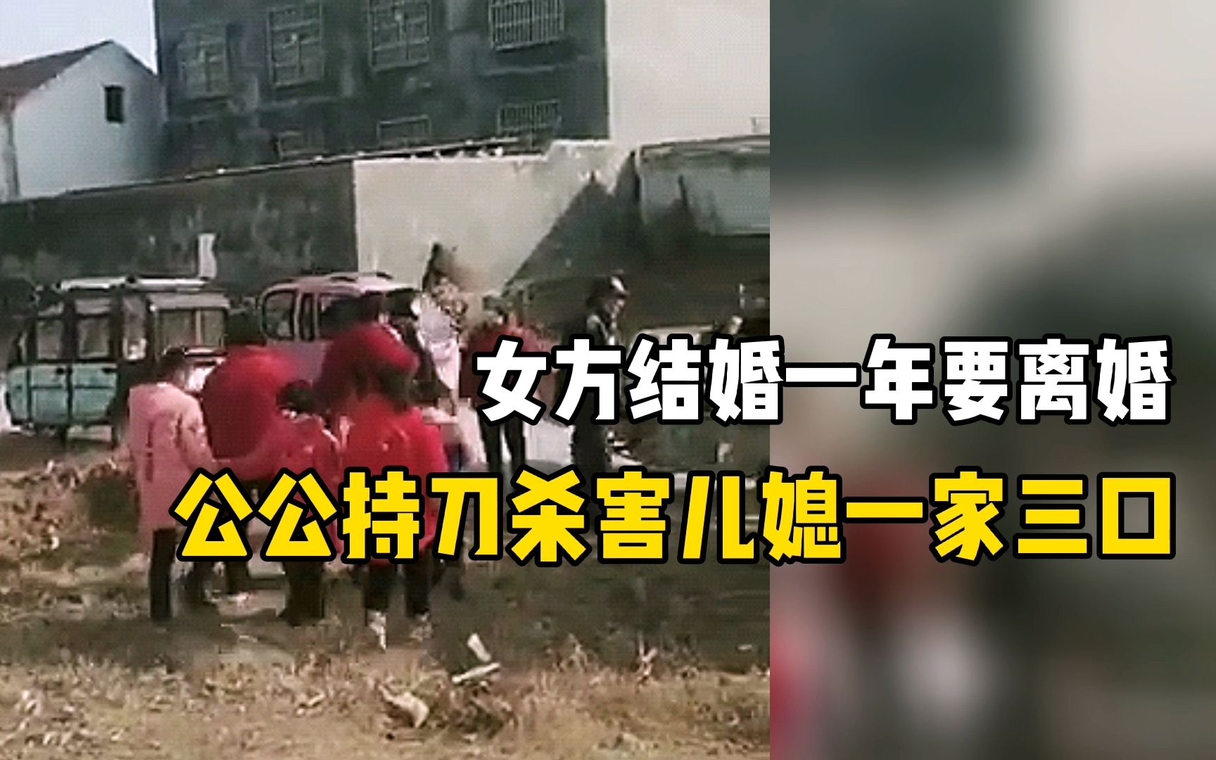 女方结婚一年要离婚，公公持刀杀害儿媳一家三口
