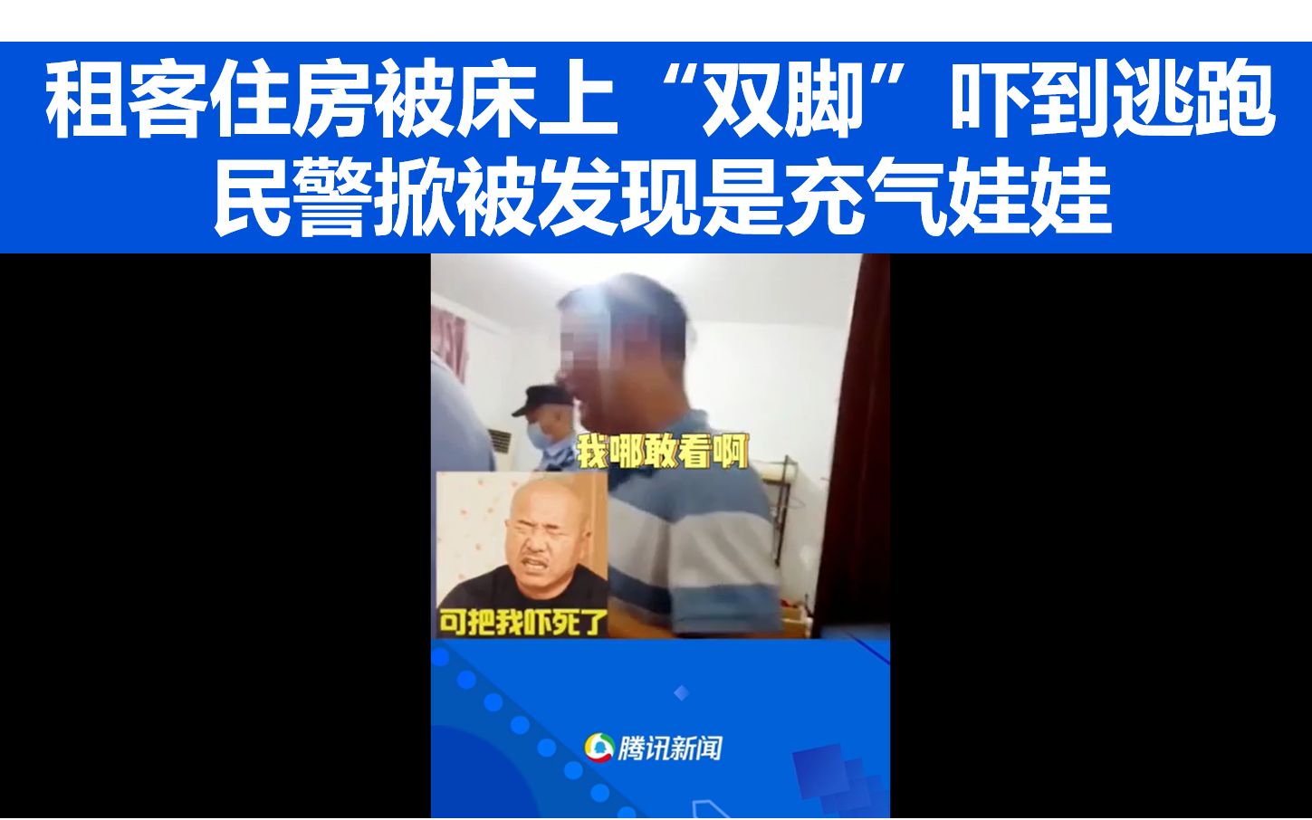 租客住房被床上“双脚”吓到逃跑 民警掀被发现是充气娃娃