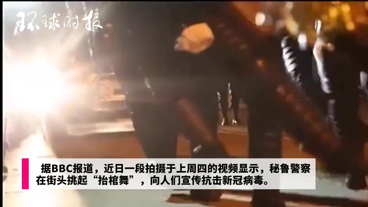 秘鲁警察跳“抬棺舞”：一起战胜病毒！