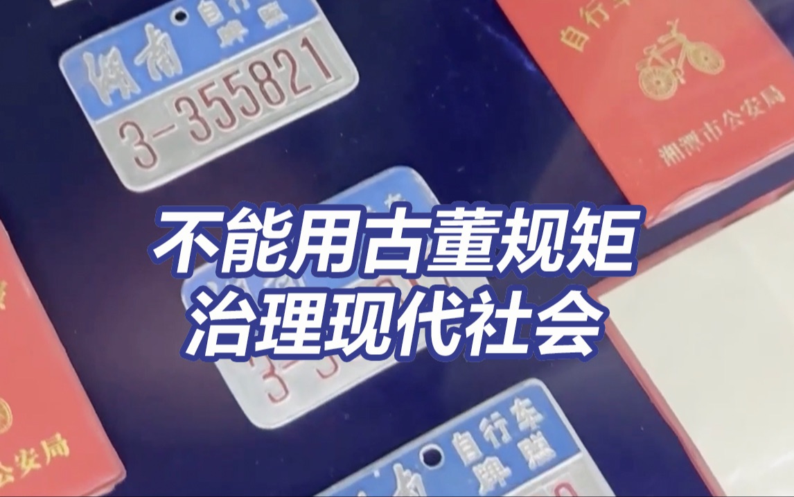 自行车无牌上路被罚50元 不能用古董规矩治理现代社会