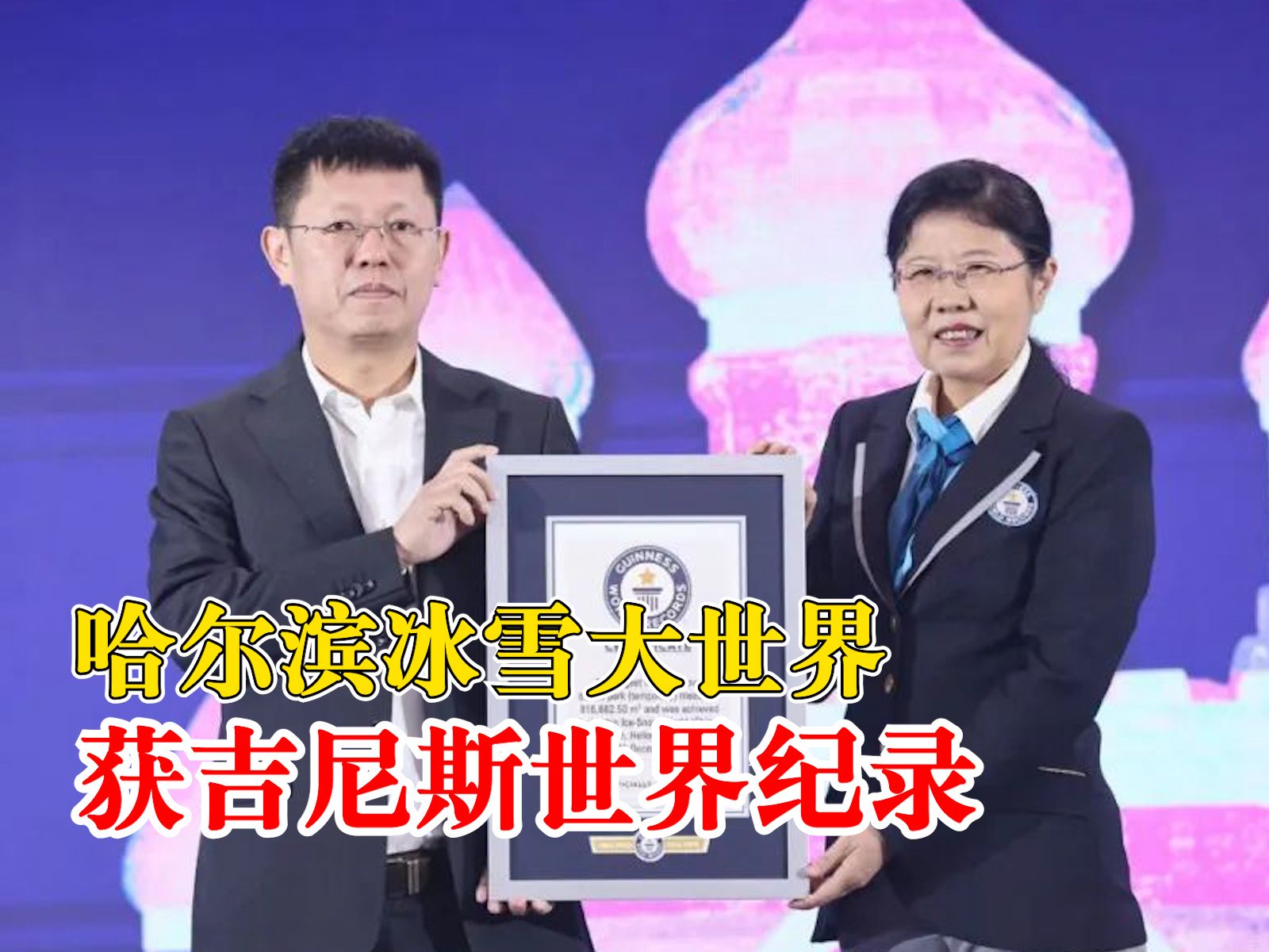 世界最大冰雪主题乐园！哈尔滨冰雪大世界获吉尼斯世界纪录