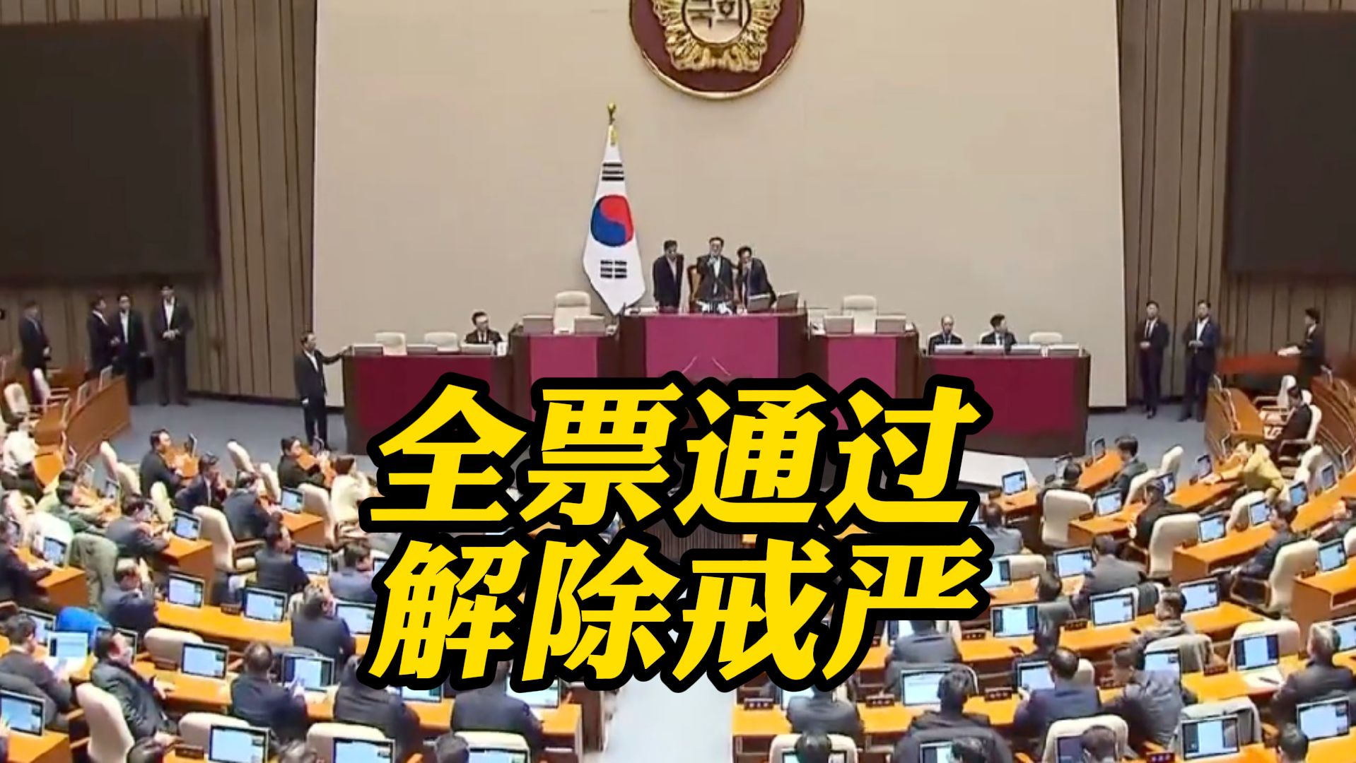 韩国国会通过解除戒严决议 190名议员全票通过