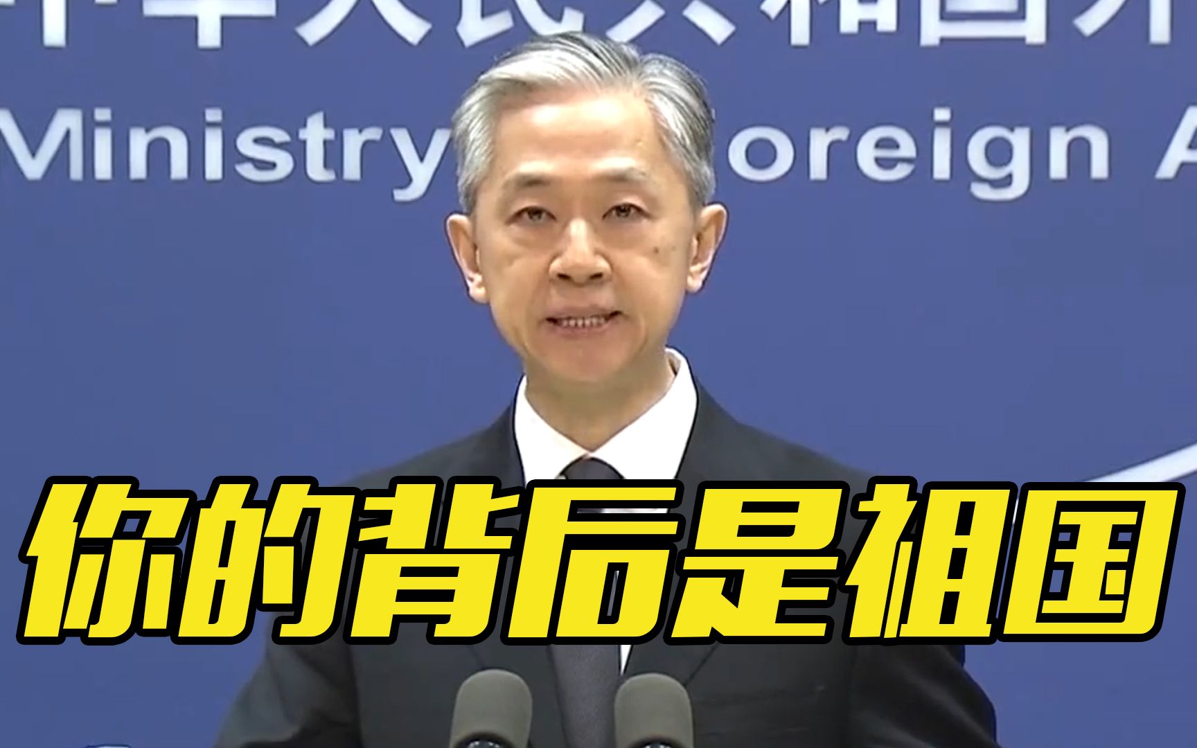 外交部：无论身处何方，你的背后是祖国！