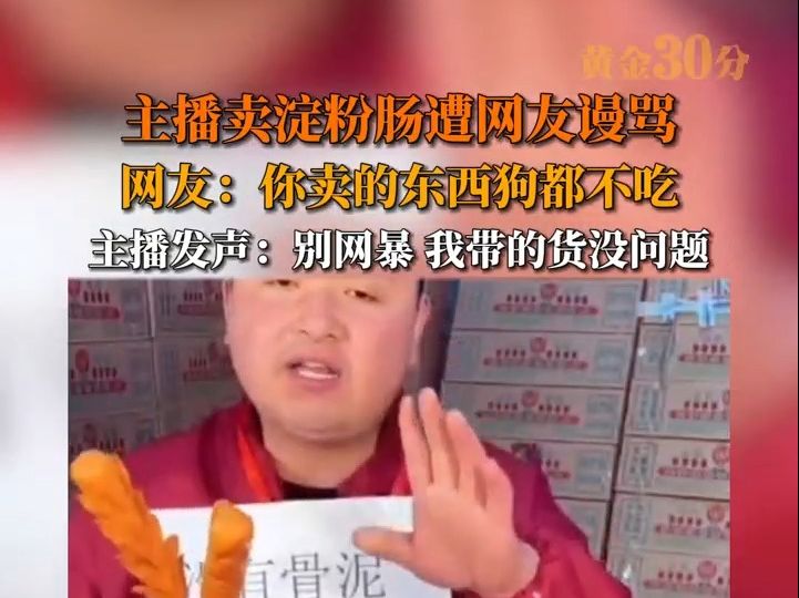 主播卖淀粉肠遭网友谩骂，网友：你卖的东西狗都不吃，主播发声：别网暴 我带的货没问题