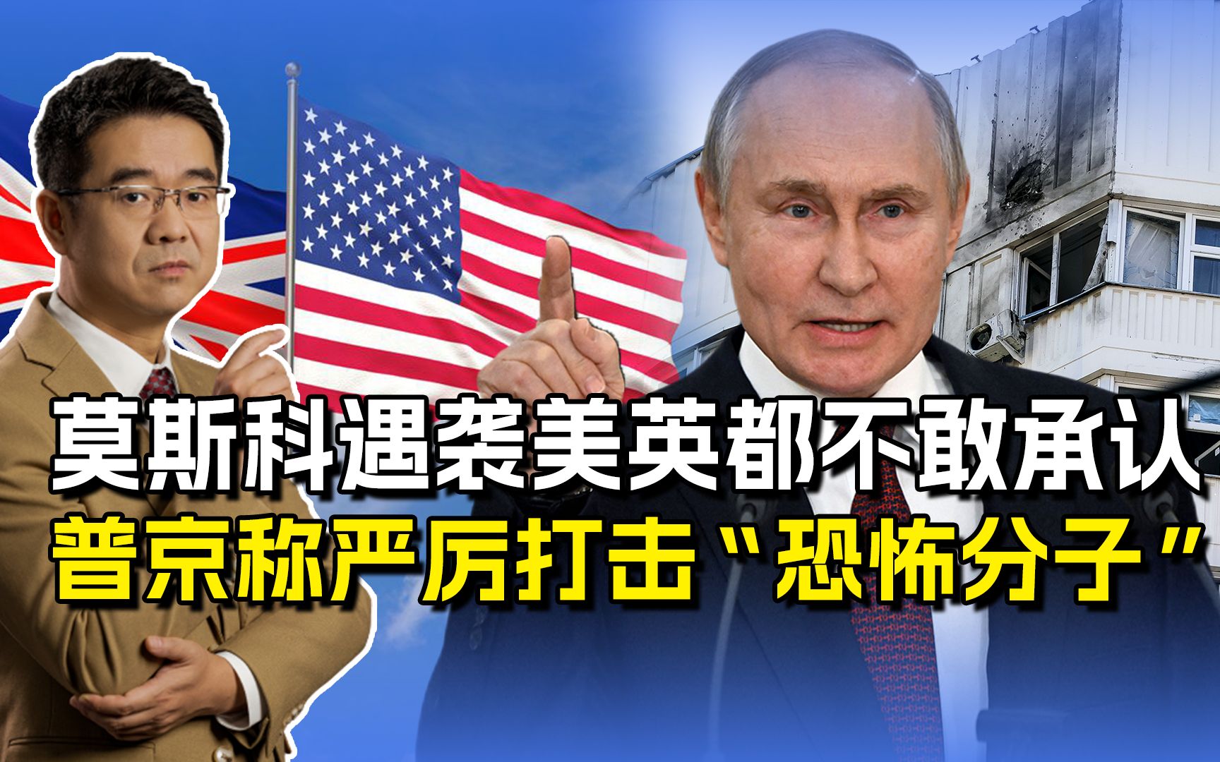 莫斯科遭遇严重袭击，国际上纷纷谴责，美英紧忙撇清责任