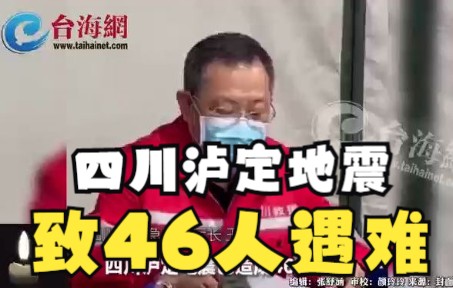 四川泸定地震致46人遇难 46人死亡、16人失联、50余人受伤