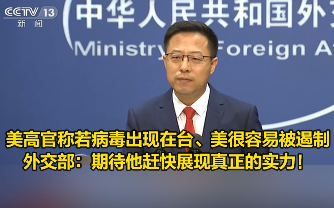 美高官称若病毒出现在台、美很容易被遏制，外交部：期待他赶快展现真正的实力！