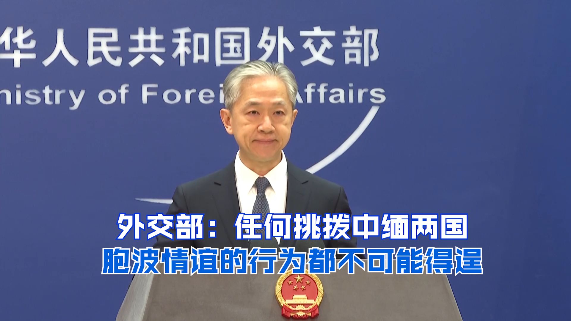 外交部：任何挑拨中缅两国胞波情谊的行为都不可能得逞