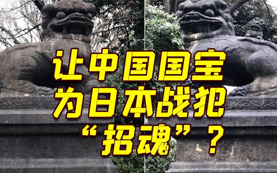 中国文物不能站在这种地方！他们再次要求日方归还靖国神社前的石狮