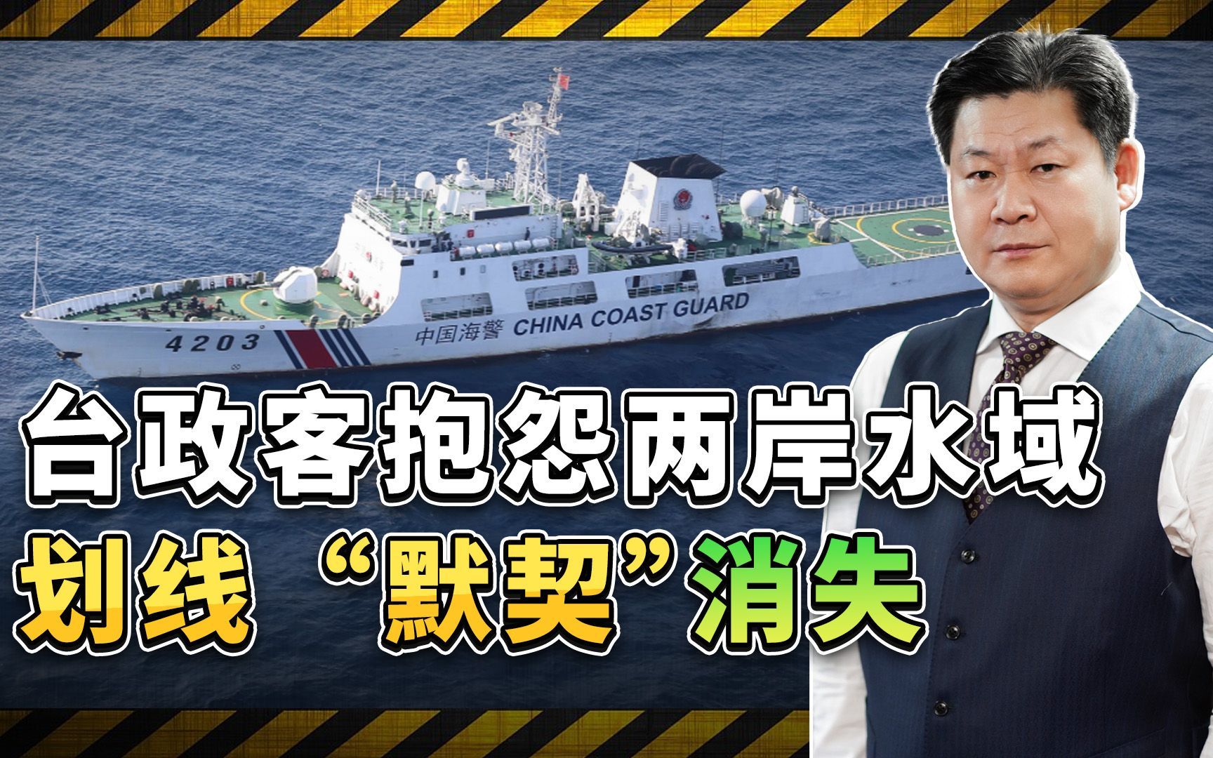 台政客抱怨两岸水域划线“默契”被打破，大陆如何建立新常态？