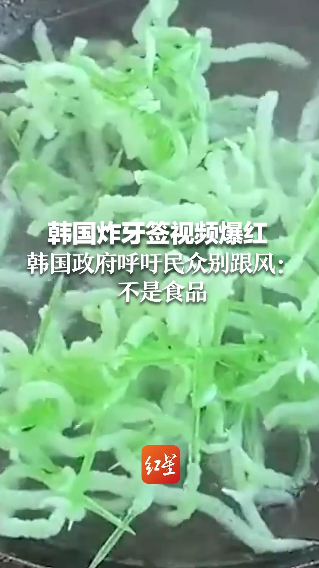 韩国炸牙签视频爆红 热油炸后撒调料 韩国政府呼吁民众别跟风：不是食品