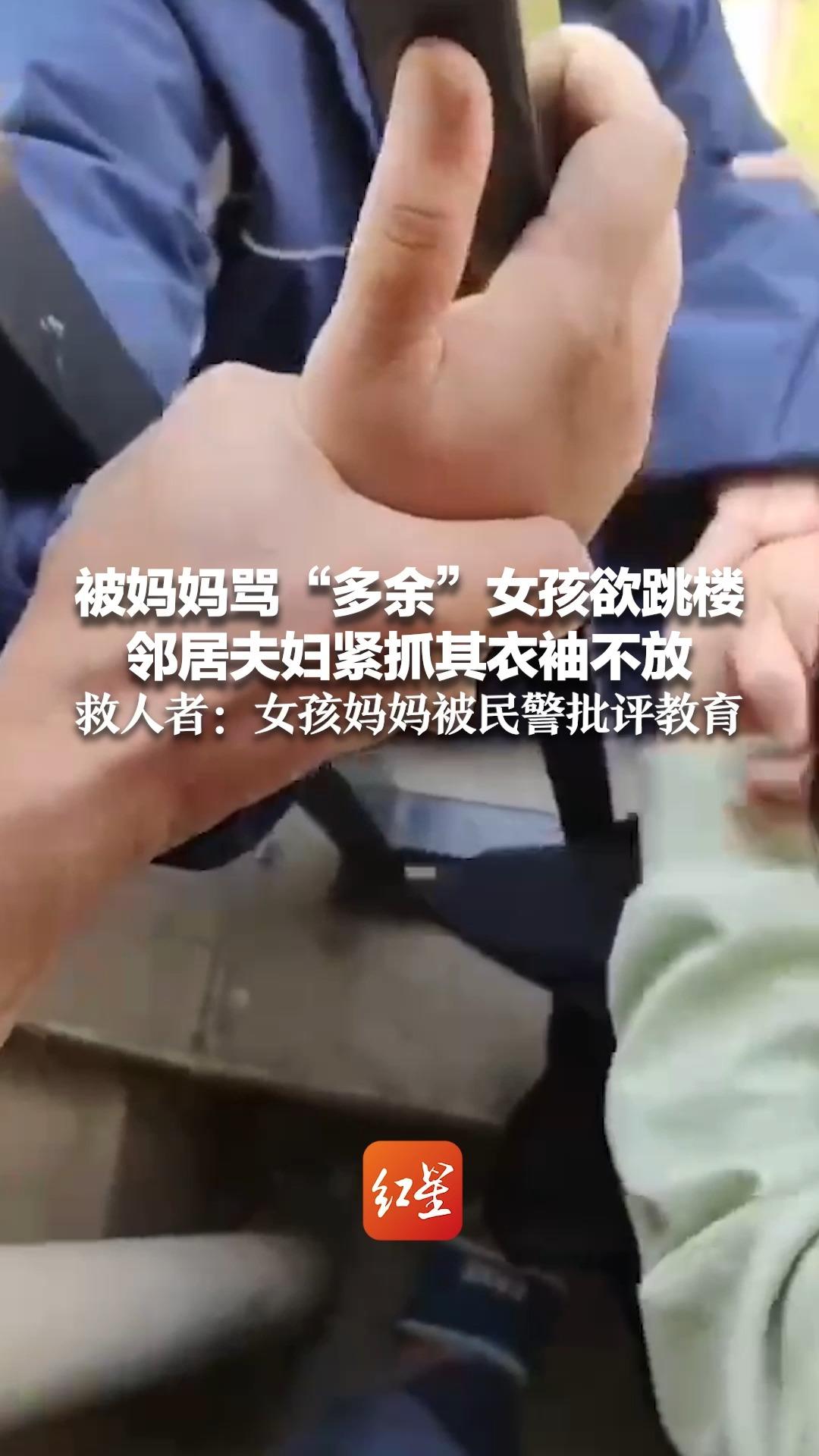 被妈妈骂“多余” 女孩欲跳楼 邻居夫妇紧抓其衣袖不放 救人者：女孩妈妈被民警批评教育