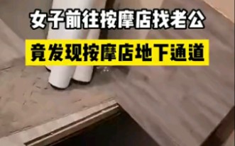 女子去按摩店找老公，意外发现店内地下逃生通道