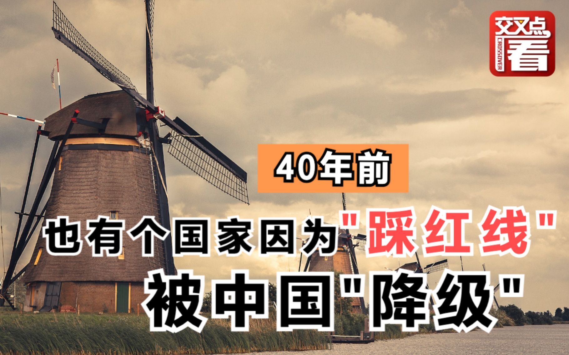 40年前，也是因为台湾问题，中国与这个国家的外交关系降级