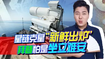 普京复仇来了！星链克星“新鲜出炉”，拜登怕是要坐立难安