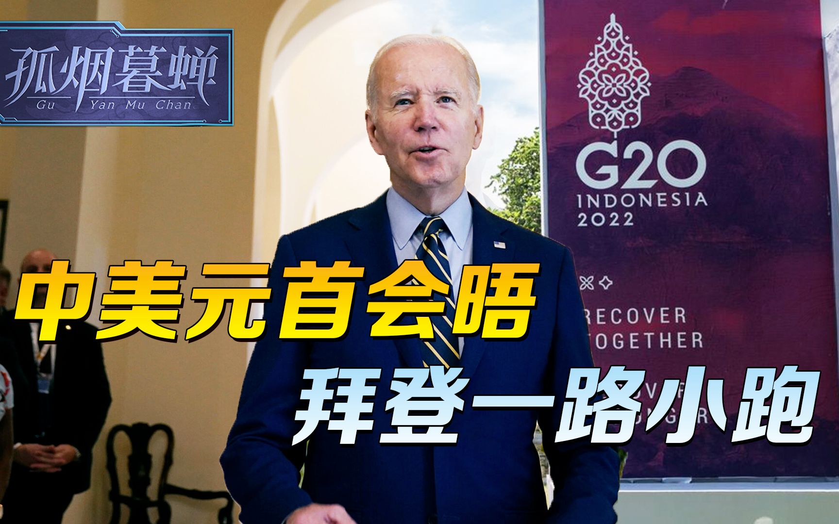 中美元首会晤，兴冲冲一路小跑的拜登，让人想起了当年的安倍