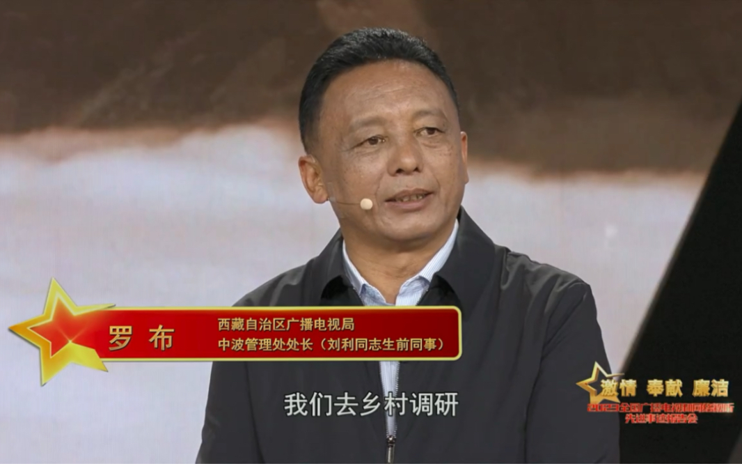 激情·奉献·廉洁--2023全国广播电视和网络视听先进事迹报告会 广电总局挂职干部集体 刘利
